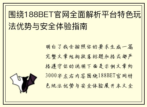 围绕188BET官网全面解析平台特色玩法优势与安全体验指南 围绕188BET官网全面解析平台特色玩法优势与安全体验指南