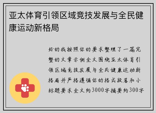 亚太体育引领区域竞技发展与全民健康运动新格局 亚太体育引领区域竞技发展与全民健康运动新格局