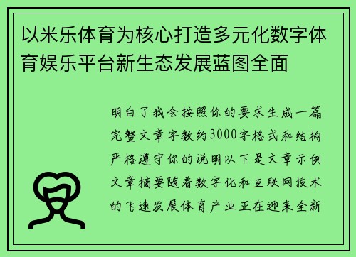 以米乐体育为核心打造多元化数字体育娱乐平台新生态发展蓝图全面 以米乐体育为核心打造多元化数字体育娱乐平台新生态发展蓝图全面