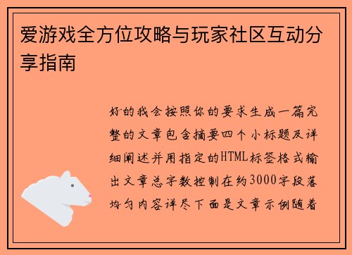 爱游戏全方位攻略与玩家社区互动分享指南 爱游戏全方位攻略与玩家社区互动分享指南