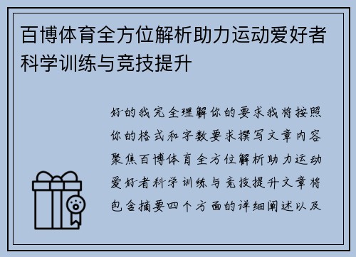 百博体育全方位解析助力运动爱好者科学训练与竞技提升