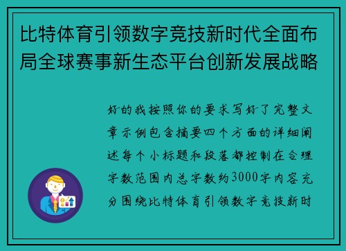 比特体育引领数字竞技新时代全面布局全球赛事新生态平台创新发展战略 比特体育引领数字竞技新时代全面布局全球赛事新生态平台创新发展战略