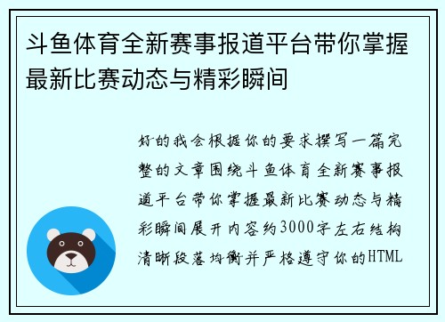 斗鱼体育全新赛事报道平台带你掌握最新比赛动态与精彩瞬间 斗鱼体育全新赛事报道平台带你掌握最新比赛动态与精彩瞬间