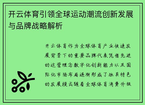 开云体育引领全球运动潮流创新发展与品牌战略解析 开云体育引领全球运动潮流创新发展与品牌战略解析