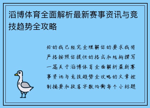 滔博体育全面解析最新赛事资讯与竞技趋势全攻略 滔博体育全面解析最新赛事资讯与竞技趋势全攻略