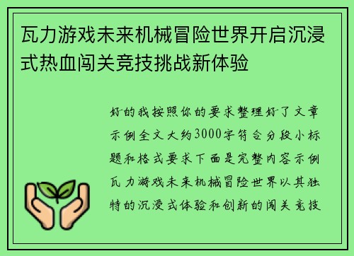 瓦力游戏未来机械冒险世界开启沉浸式热血闯关竞技挑战新体验 瓦力游戏未来机械冒险世界开启沉浸式热血闯关竞技挑战新体验