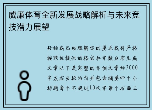 威廉体育全新发展战略解析与未来竞技潜力展望 威廉体育全新发展战略解析与未来竞技潜力展望