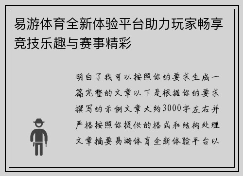 易游体育全新体验平台助力玩家畅享竞技乐趣与赛事精彩