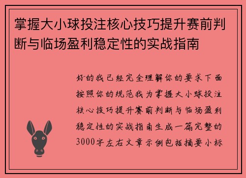 掌握大小球投注核心技巧提升赛前判断与临场盈利稳定性的实战指南 掌握大小球投注核心技巧提升赛前判断与临场盈利稳定性的实战指南