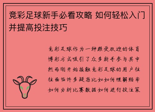 竞彩足球新手必看攻略 如何轻松入门并提高投注技巧