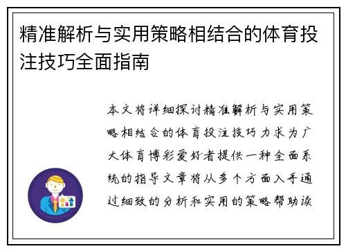 精准解析与实用策略相结合的体育投注技巧全面指南 精准解析与实用策略相结合的体育投注技巧全面指南