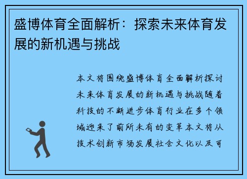 盛博体育全面解析:探索未来体育发展的新机遇与挑战 盛博体育全面解析:探索未来体育发展的新机遇与挑战