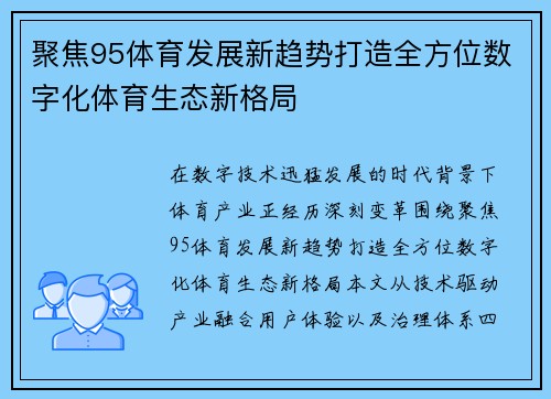 聚焦95体育发展新趋势打造全方位数字化体育生态新格局 聚焦95体育发展新趋势打造全方位数字化体育生态新格局