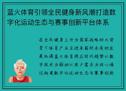 蓝火体育引领全民健身新风潮打造数字化运动生态与赛事创新平台体系
