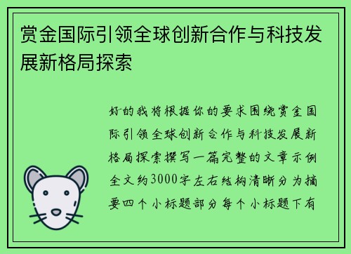 赏金国际引领全球创新合作与科技发展新格局探索