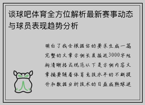 谈球吧体育全方位解析最新赛事动态与球员表现趋势分析 谈球吧体育全方位解析最新赛事动态与球员表现趋势分析