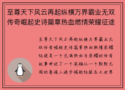 至尊天下风云再起纵横万界霸业无双传奇崛起史诗篇章热血燃情荣耀征途 至尊天下风云再起纵横万界霸业无双传奇崛起史诗篇章热血燃情荣耀征途