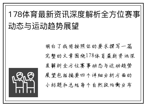 178体育最新资讯深度解析全方位赛事动态与运动趋势展望 178体育最新资讯深度解析全方位赛事动态与运动趋势展望