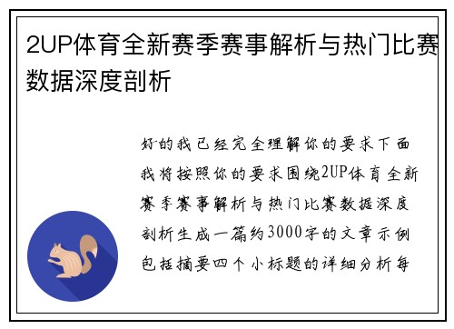 2UP体育全新赛季赛事解析与热门比赛数据深度剖析 2UP体育全新赛季赛事解析与热门比赛数据深度剖析