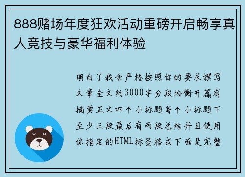 888赌场年度狂欢活动重磅开启畅享真人竞技与豪华福利体验