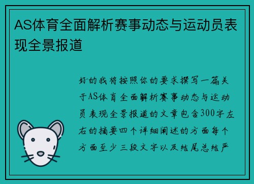 AS体育全面解析赛事动态与运动员表现全景报道 AS体育全面解析赛事动态与运动员表现全景报道