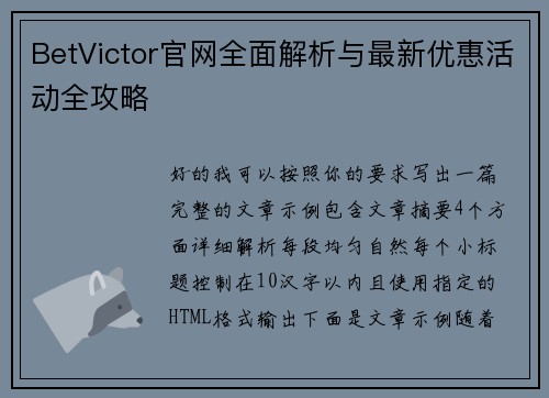 BetVictor官网全面解析与最新优惠活动全攻略 BetVictor官网全面解析与最新优惠活动全攻略