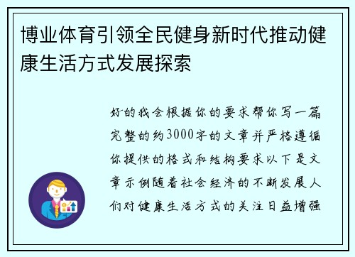 博业体育引领全民健身新时代推动健康生活方式发展探索 博业体育引领全民健身新时代推动健康生活方式发展探索
