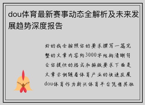 dou体育最新赛事动态全解析及未来发展趋势深度报告 dou体育最新赛事动态全解析及未来发展趋势深度报告