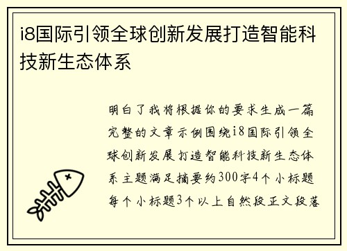 i8国际引领全球创新发展打造智能科技新生态体系 i8国际引领全球创新发展打造智能科技新生态体系