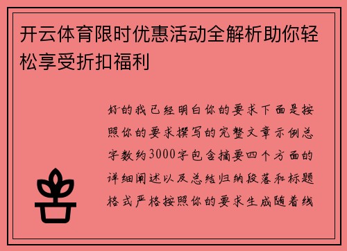 开云体育限时优惠活动全解析助你轻松享受折扣福利 开云体育限时优惠活动全解析助你轻松享受折扣福利
