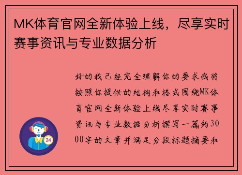 MK体育官网全新体验上线,尽享实时赛事资讯与专业数据分析 MK体育官网全新体验上线,尽享实时赛事资讯与专业数据分析