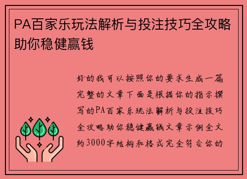 PA百家乐玩法解析与投注技巧全攻略助你稳健赢钱