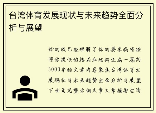 台湾体育发展现状与未来趋势全面分析与展望 台湾体育发展现状与未来趋势全面分析与展望