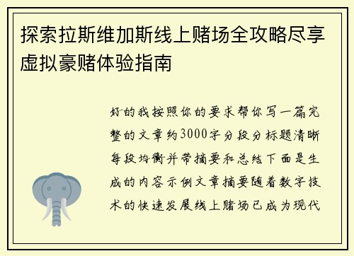 探索拉斯维加斯线上赌场全攻略尽享虚拟豪赌体验指南 探索拉斯维加斯线上赌场全攻略尽享虚拟豪赌体验指南