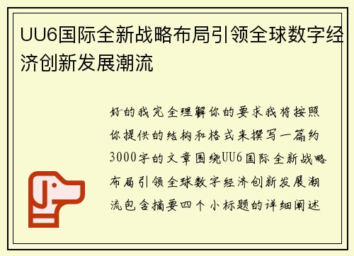UU6国际全新战略布局引领全球数字经济创新发展潮流 UU6国际全新战略布局引领全球数字经济创新发展潮流
