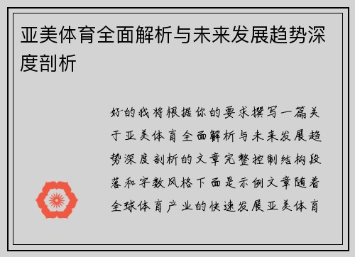亚美体育全面解析与未来发展趋势深度剖析 亚美体育全面解析与未来发展趋势深度剖析