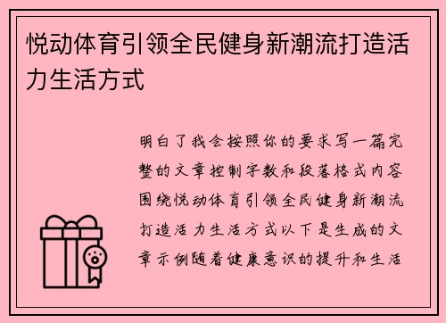 悦动体育引领全民健身新潮流打造活力生活方式 悦动体育引领全民健身新潮流打造活力生活方式