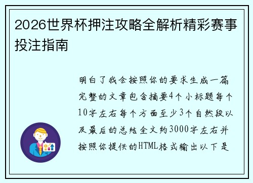 2026世界杯押注攻略全解析精彩赛事投注指南 2026世界杯押注攻略全解析精彩赛事投注指南