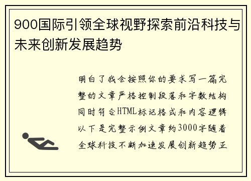900国际引领全球视野探索前沿科技与未来创新发展趋势 900国际引领全球视野探索前沿科技与未来创新发展趋势