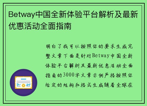 Betway中国全新体验平台解析及最新优惠活动全面指南