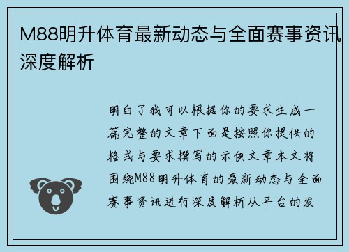M88明升体育最新动态与全面赛事资讯深度解析