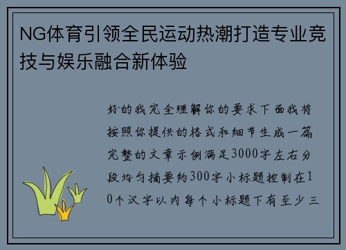 NG体育引领全民运动热潮打造专业竞技与娱乐融合新体验 NG体育引领全民运动热潮打造专业竞技与娱乐融合新体验