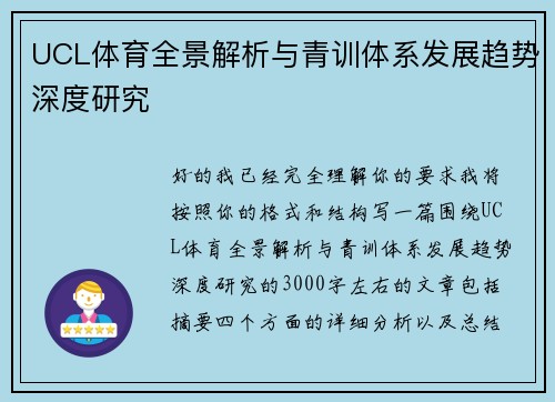 UCL体育全景解析与青训体系发展趋势深度研究