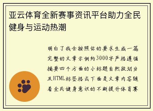 亚云体育全新赛事资讯平台助力全民健身与运动热潮 亚云体育全新赛事资讯平台助力全民健身与运动热潮
