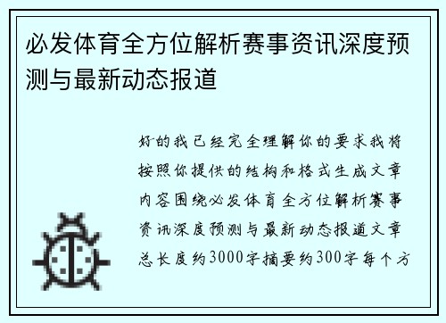 必发体育全方位解析赛事资讯深度预测与最新动态报道 必发体育全方位解析赛事资讯深度预测与最新动态报道