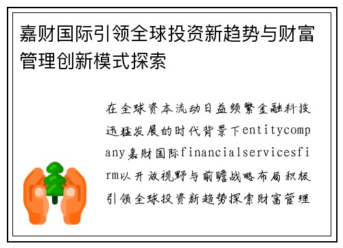 嘉财国际引领全球投资新趋势与财富管理创新模式探索 嘉财国际引领全球投资新趋势与财富管理创新模式探索