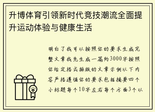 升博体育引领新时代竞技潮流全面提升运动体验与健康生活 升博体育引领新时代竞技潮流全面提升运动体验与健康生活