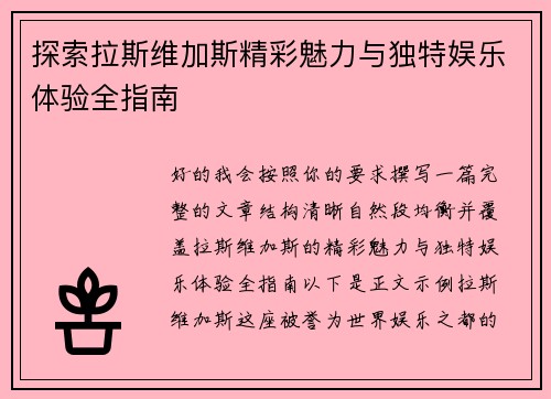 探索拉斯维加斯精彩魅力与独特娱乐体验全指南 探索拉斯维加斯精彩魅力与独特娱乐体验全指南