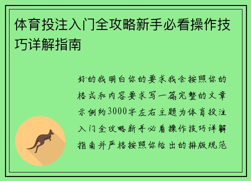 体育投注入门全攻略新手必看操作技巧详解指南
