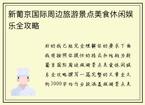 新葡京国际周边旅游景点美食休闲娱乐全攻略
